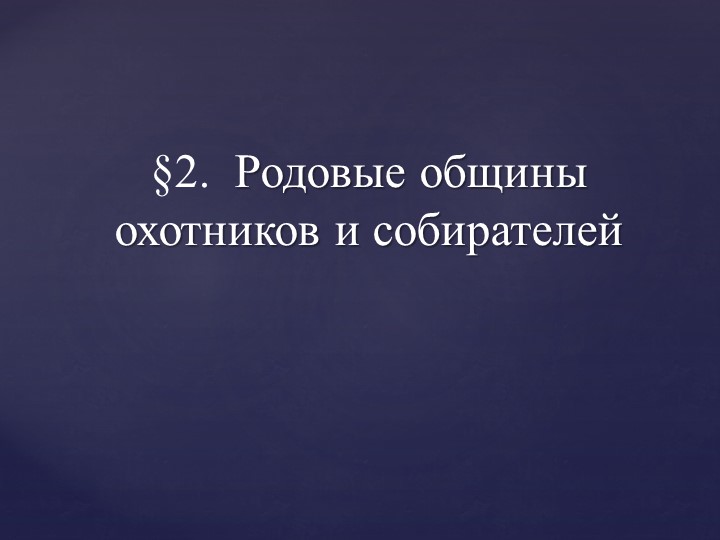 Презентация по истории Древнего мира на тему "Родовые общины охотников и собирателей" (5 класс) - Скачать презентации бесплатно | Читать или скачать учебники для школы онлайн бесплатно ☑ Школьные учебники school-textbook.com