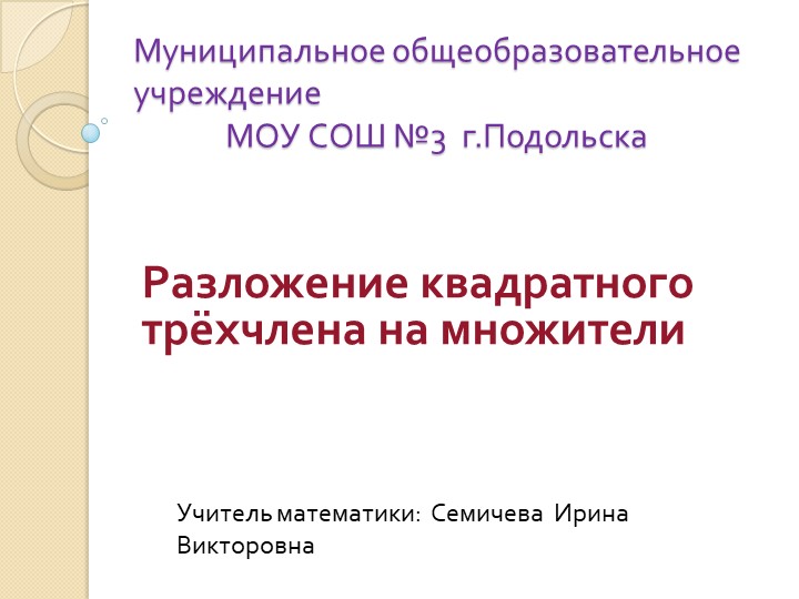 Презентация по алгебре на тему "Разложение квадратного трёхчлена на множители"(9 класс). - Скачать презентации бесплатно | Читать или скачать учебники для школы онлайн бесплатно ☑ Школьные учебники school-textbook.com