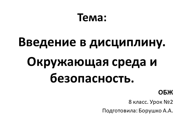 Урок № 2 "Окружающая среда и безопасность" ( 8 класс) - Скачать презентации бесплатно | Читать или скачать учебники для школы онлайн бесплатно ☑ Школьные учебники school-textbook.com