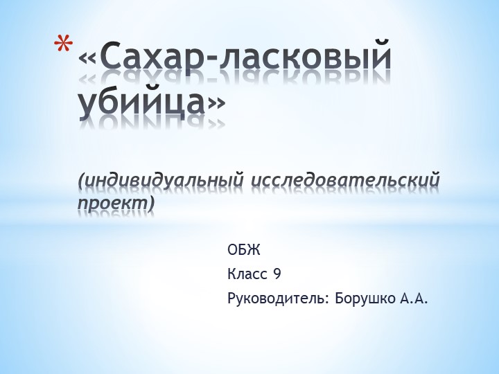 Презентация: "Сахар- ласковый убийца" (9 класс) - Скачать презентации бесплатно | Читать или скачать учебники для школы онлайн бесплатно ☑ Школьные учебники school-textbook.com