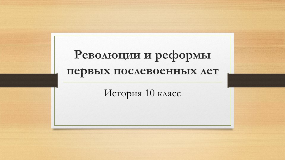 Презентация по истории на тему "Революции и реформы первых послевоенных лет" - Скачать презентации бесплатно | Читать или скачать учебники для школы онлайн бесплатно ☑ Школьные учебники school-textbook.com