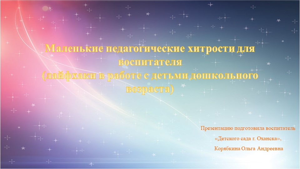 Презентация "Педагогические хитрости для воспитателя" - Скачать презентации бесплатно | Читать или скачать учебники для школы онлайн бесплатно ☑ Школьные учебники school-textbook.com