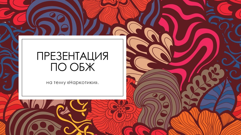 Презентация по ОБЖ "Наркотики" (9 класс) - Скачать презентации бесплатно | Читать или скачать учебники для школы онлайн бесплатно ☑ Школьные учебники school-textbook.com