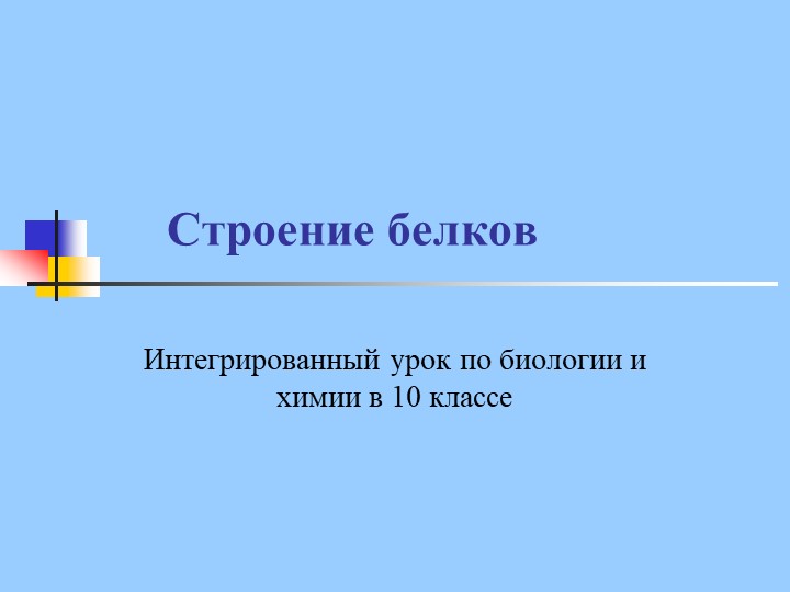 Презентация к уроку на тему "Белки. Строение белков" - Скачать презентации бесплатно | Читать или скачать учебники для школы онлайн бесплатно ☑ Школьные учебники school-textbook.com