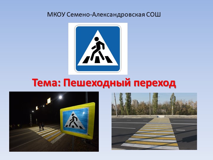 Презентация по ОБЖ "Пешеходный переход" (5 класс) - Скачать презентации бесплатно | Читать или скачать учебники для школы онлайн бесплатно ☑ Школьные учебники school-textbook.com