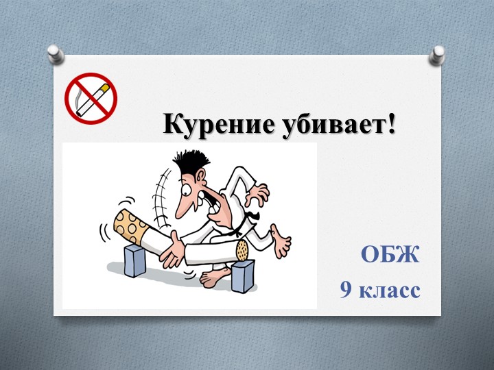 Когда человек сам себе враг. Курение убивает - Скачать презентации бесплатно | Читать или скачать учебники для школы онлайн бесплатно ☑ Школьные учебники school-textbook.com