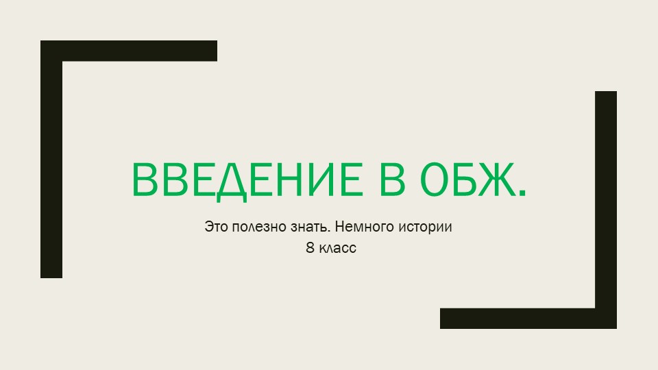 "Введение в ОБЖ " (8 класс) - Скачать презентации бесплатно | Читать или скачать учебники для школы онлайн бесплатно ☑ Школьные учебники school-textbook.com