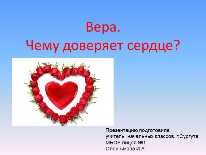 Презентация по истокам на тему "Вера. Чему доверяет сердце" (3 класс) - Скачать презентации бесплатно | Читать или скачать учебники для школы онлайн бесплатно ☑ Школьные учебники school-textbook.com