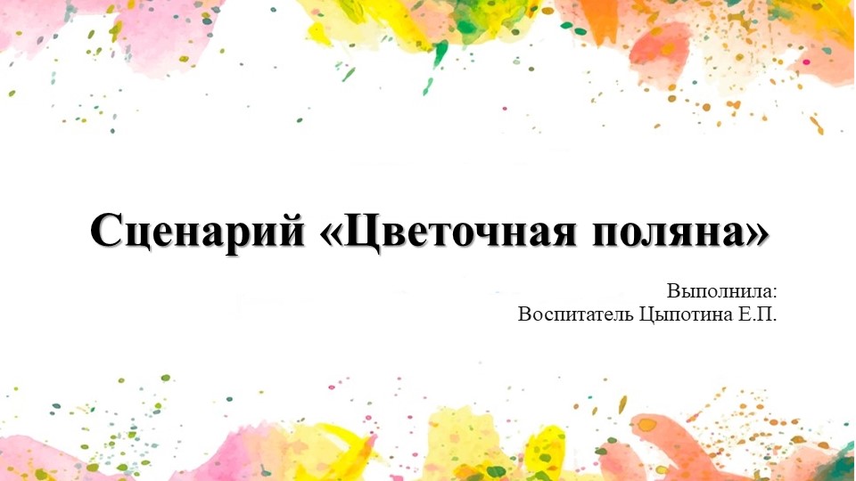 Сценарий "Цветочная поляна" старшая группа - Скачать презентации бесплатно | Читать или скачать учебники для школы онлайн бесплатно ☑ Школьные учебники school-textbook.com