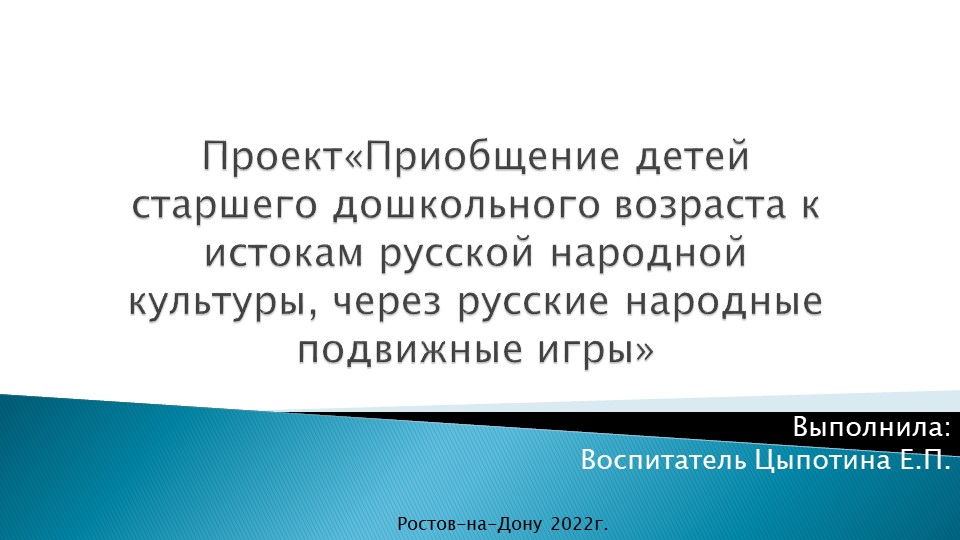 Презентация "Приобщение детей старшего дошкольного возраста к истокам русской народной культуры, через русские народные подвижные игры" - Скачать презентации бесплатно | Читать или скачать учебники для школы онлайн бесплатно ☑ Школьные учебники school-textbook.com