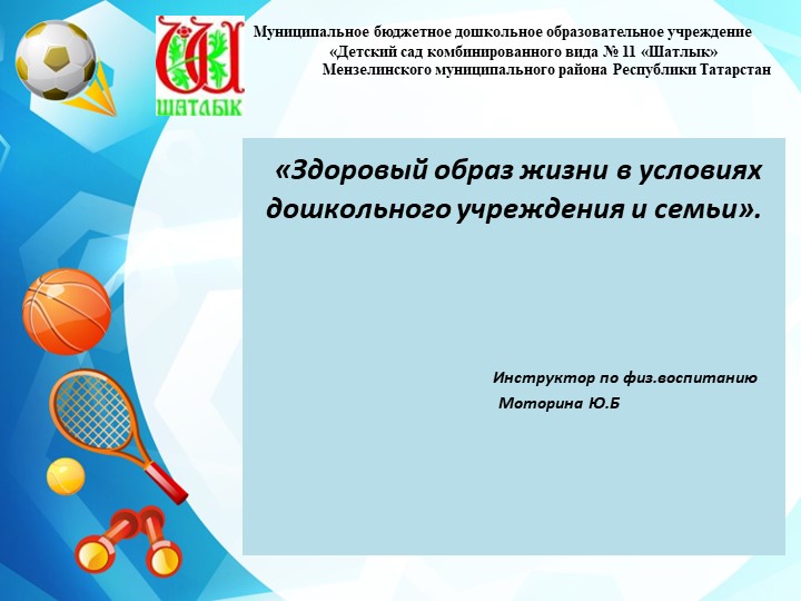 Презентация "Здоровый образ жизни в условиях дошкольного учреждения и семьи" - Скачать презентации бесплатно | Читать или скачать учебники для школы онлайн бесплатно ☑ Школьные учебники school-textbook.com