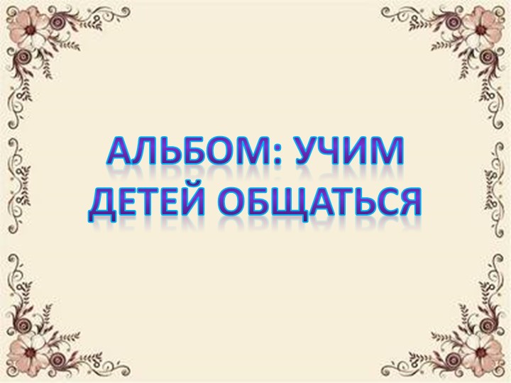 Как научить ребёнка общаться со сверстниками - Скачать презентации бесплатно | Читать или скачать учебники для школы онлайн бесплатно ☑ Школьные учебники school-textbook.com