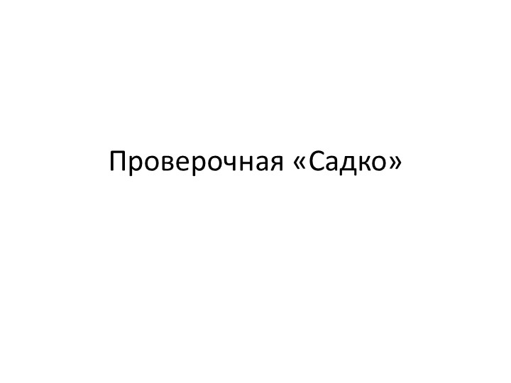 Проверочная работа по былине "Садко" - Скачать презентации бесплатно | Читать или скачать учебники для школы онлайн бесплатно ☑ Школьные учебники school-textbook.com