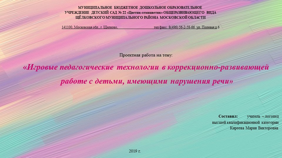 Консультация для педагогов на тему: «Игровые педагогические технологии в коррекционно-развивающей работе с детьми, имеющими нарушения речи» - Скачать презентации бесплатно | Читать или скачать учебники для школы онлайн бесплатно ☑ Школьные учебники school-textbook.com