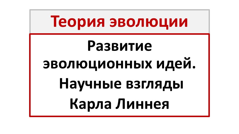 Презентация "Развитие эволюционных идей. Карл Линней" (11 класс) - Скачать презентации бесплатно | Читать или скачать учебники для школы онлайн бесплатно ☑ Школьные учебники school-textbook.com