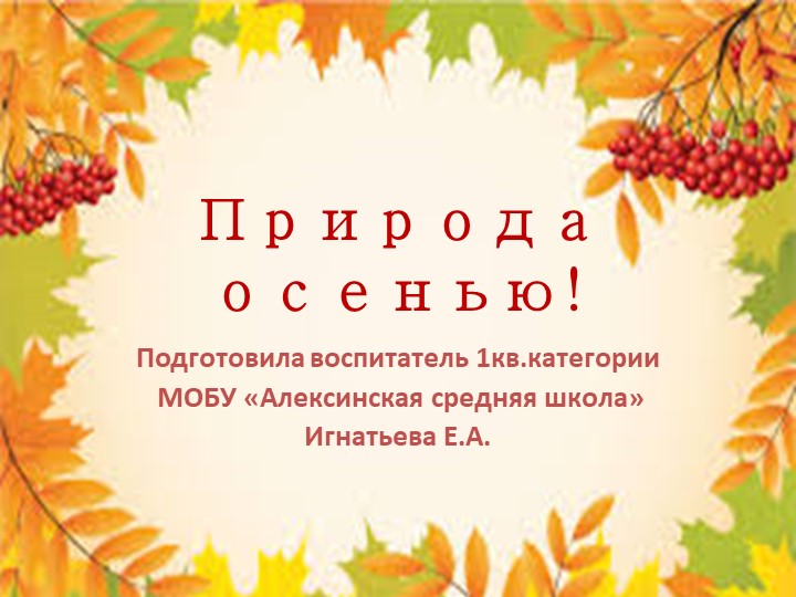 Презентация " Природа осенью" - Скачать презентации бесплатно | Читать или скачать учебники для школы онлайн бесплатно ☑ Школьные учебники school-textbook.com