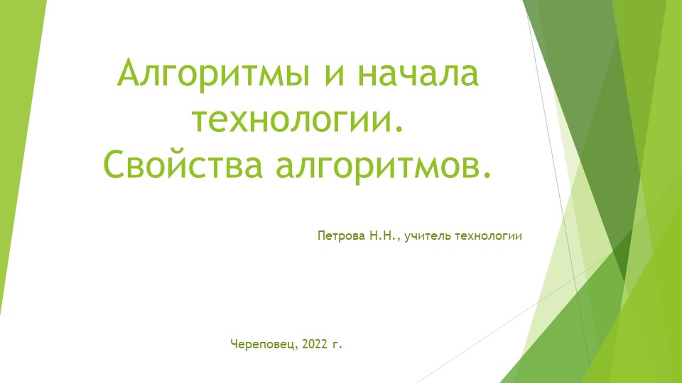 "Презентация "Свойства алгоритмов", технология, 5 класс" - Скачать презентации бесплатно | Читать или скачать учебники для школы онлайн бесплатно ☑ Школьные учебники school-textbook.com