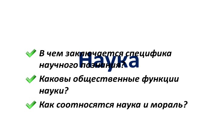 Презентация по обществознанию на тему "Наука" (8класс) - Скачать презентации бесплатно | Читать или скачать учебники для школы онлайн бесплатно ☑ Школьные учебники school-textbook.com