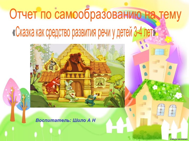 Презентация по самообразованию "Сказка как средство развития речи у детей 3-4 лет" - Скачать презентации бесплатно | Читать или скачать учебники для школы онлайн бесплатно ☑ Школьные учебники school-textbook.com