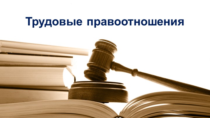 Трудовые правоотношения 9 кл. - Скачать презентации бесплатно | Читать или скачать учебники для школы онлайн бесплатно ☑ Школьные учебники school-textbook.com