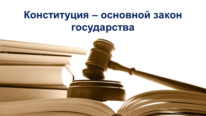 Конституция - основной закон государства - Скачать презентации бесплатно | Читать или скачать учебники для школы онлайн бесплатно ☑ Школьные учебники school-textbook.com