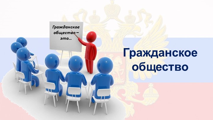 Гражданское общество 9 кл. - Скачать презентации бесплатно | Читать или скачать учебники для школы онлайн бесплатно ☑ Школьные учебники school-textbook.com