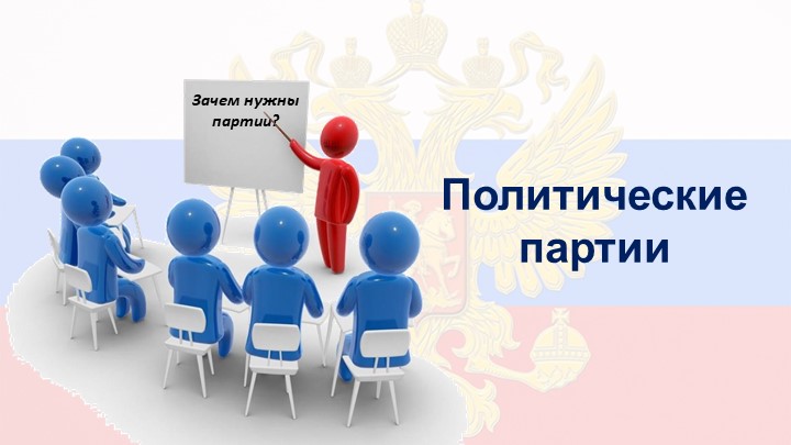 "Политические партии" 9 кл. - Скачать презентации бесплатно | Читать или скачать учебники для школы онлайн бесплатно ☑ Школьные учебники school-textbook.com