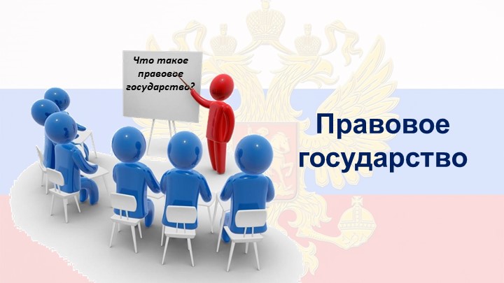 Правовое государство 9 кл. - Скачать презентации бесплатно | Читать или скачать учебники для школы онлайн бесплатно ☑ Школьные учебники school-textbook.com