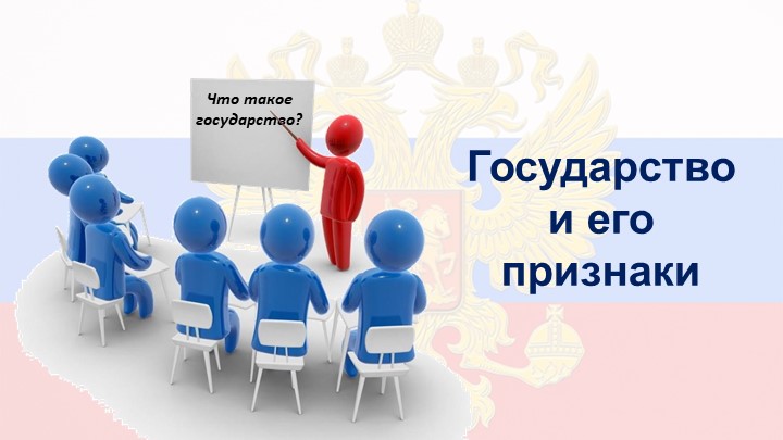 Государство и его признаки - Скачать презентации бесплатно | Читать или скачать учебники для школы онлайн бесплатно ☑ Школьные учебники school-textbook.com