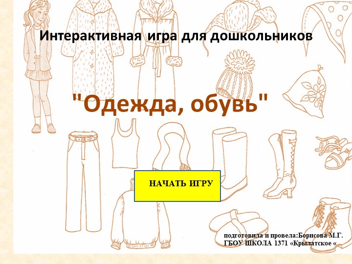 Интерактивная игра "Одежа и обувь" - Скачать презентации бесплатно | Читать или скачать учебники для школы онлайн бесплатно ☑ Школьные учебники school-textbook.com