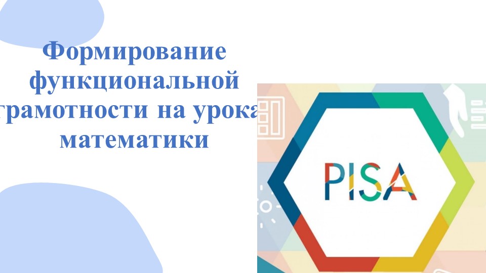 Презентация "Формирование функциональной грамотности на уроках математики" - Скачать презентации бесплатно | Читать или скачать учебники для школы онлайн бесплатно ☑ Школьные учебники school-textbook.com