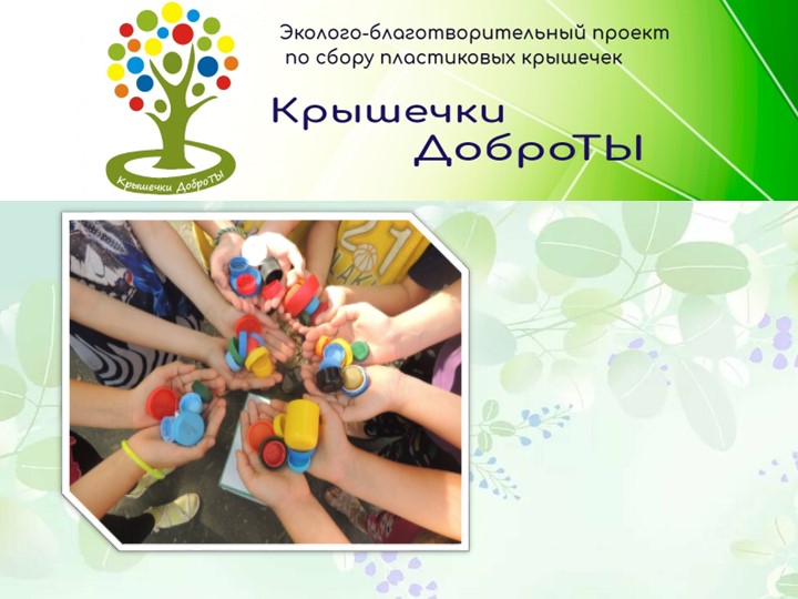 Презентация к уроку "Крышечки ДоброТы" - Скачать презентации бесплатно | Читать или скачать учебники для школы онлайн бесплатно ☑ Школьные учебники school-textbook.com