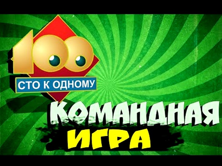 Интеллектуально-познавательная игра "Сто к одному" - Скачать презентации бесплатно | Читать или скачать учебники для школы онлайн бесплатно ☑ Школьные учебники school-textbook.com