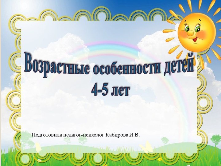 Презентация на тему: "Возрастные особенности детей 4-5 лет" - Скачать презентации бесплатно | Читать или скачать учебники для школы онлайн бесплатно ☑ Школьные учебники school-textbook.com