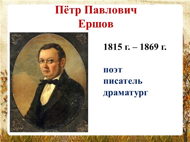 Презентация с биографией П. П. Ершова для урока литературного чтения в 4 классе - Скачать презентации бесплатно | Читать или скачать учебники для школы онлайн бесплатно ☑ Школьные учебники school-textbook.com