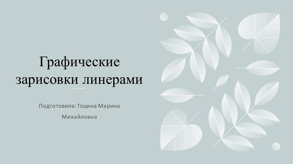 Презентация "Графические зарисовки линерами". - Скачать презентации бесплатно | Читать или скачать учебники для школы онлайн бесплатно ☑ Школьные учебники school-textbook.com