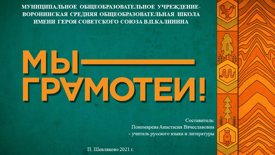 Презентация к Международному дню родного языка "Мы грамотеи" - Скачать презентации бесплатно | Читать или скачать учебники для школы онлайн бесплатно ☑ Школьные учебники school-textbook.com