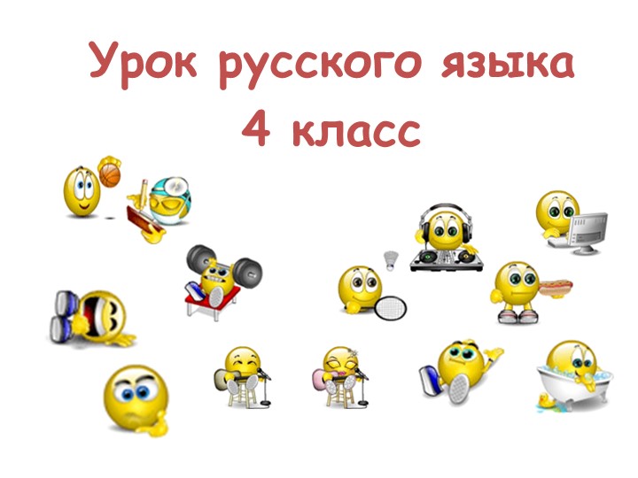 Урок русского языка "Спряжение глаголов" 4 класс - Скачать презентации бесплатно | Читать или скачать учебники для школы онлайн бесплатно ☑ Школьные учебники school-textbook.com