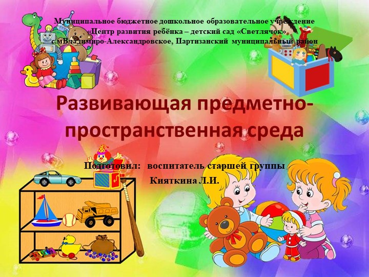Презентация "Среда группы" (из опыта работы) - Скачать презентации бесплатно | Читать или скачать учебники для школы онлайн бесплатно ☑ Школьные учебники school-textbook.com