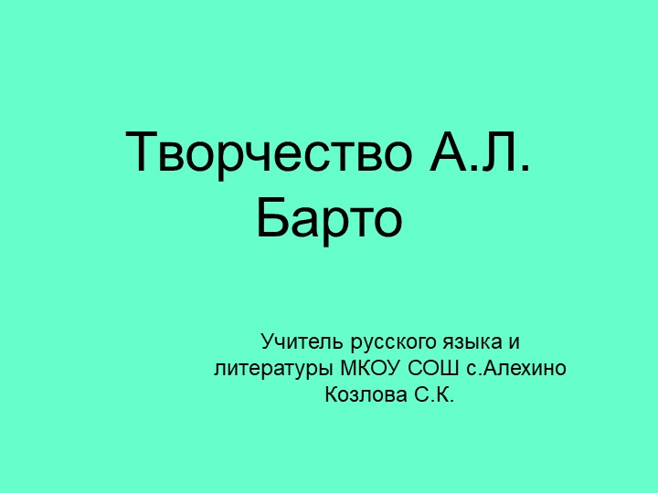 Презентация по литературе на тему "Творчество Творчество А.Л. Барто" - Скачать презентации бесплатно | Читать или скачать учебники для школы онлайн бесплатно ☑ Школьные учебники school-textbook.com