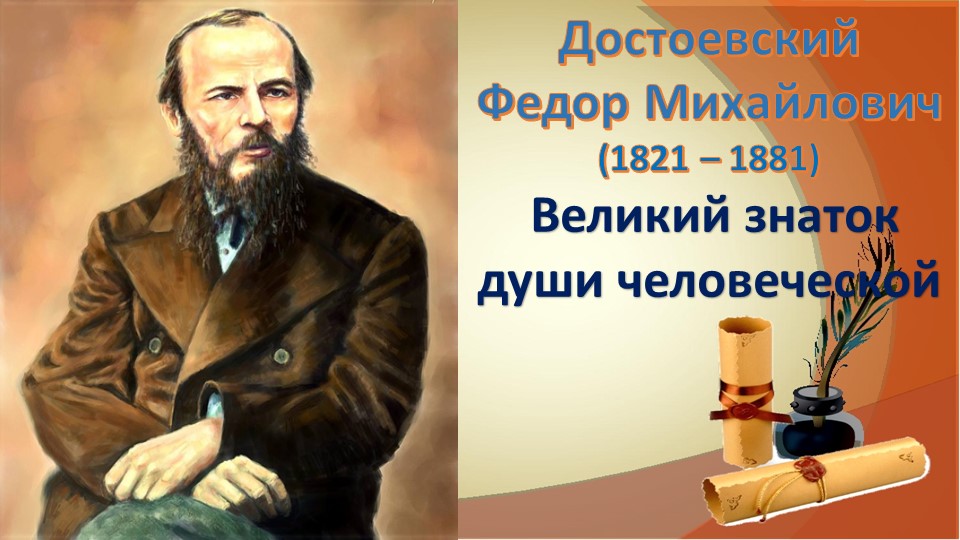 Достоевский Федор Михайлович (1821 – 1881) Великий знаток души человеческой - Скачать презентации бесплатно | Читать или скачать учебники для школы онлайн бесплатно ☑ Школьные учебники school-textbook.com