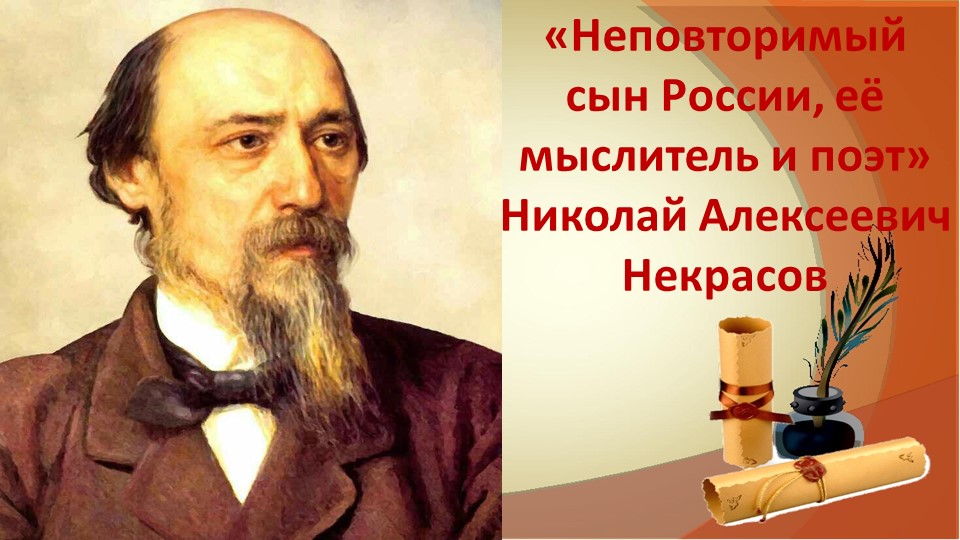Презентация «Неповторимый сын России, её мыслитель и поэт» Николай Алексеевич Некрасов - Скачать презентации бесплатно | Читать или скачать учебники для школы онлайн бесплатно ☑ Школьные учебники school-textbook.com