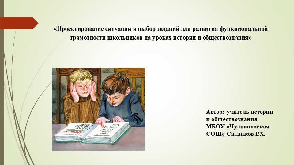 Презентация «Проектирование ситуации и выбор заданий для развития функциональной грамотности школьников на уроках истории и обществознания» - Скачать презентации бесплатно | Читать или скачать учебники для школы онлайн бесплатно ☑ Школьные учебники school-textbook.com