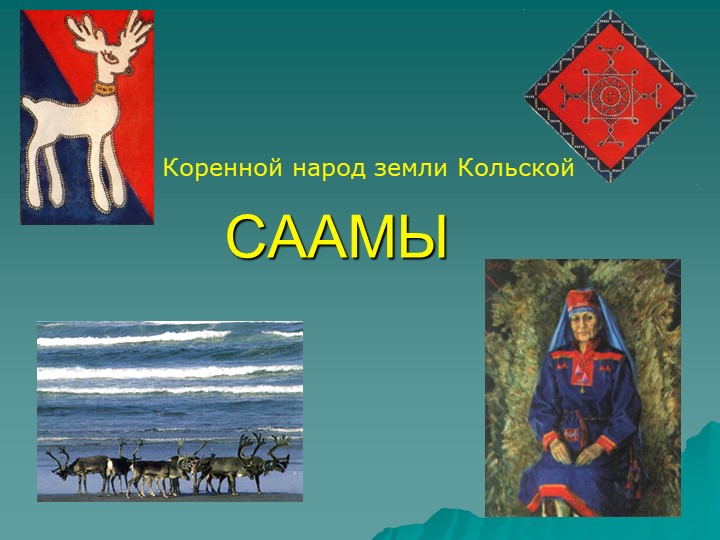 Презентация "Коренной народ земли Кольской - Саамы" - Скачать презентации бесплатно | Читать или скачать учебники для школы онлайн бесплатно ☑ Школьные учебники school-textbook.com