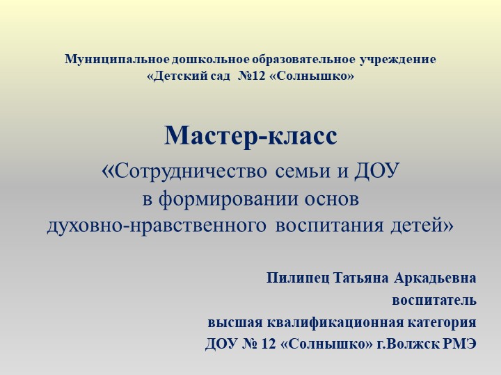 Мастер-класс "Сотрудничество семьи и ДОУ в формировании основ духовно-нравственного воспитания" - Скачать презентации бесплатно | Читать или скачать учебники для школы онлайн бесплатно ☑ Школьные учебники school-textbook.com