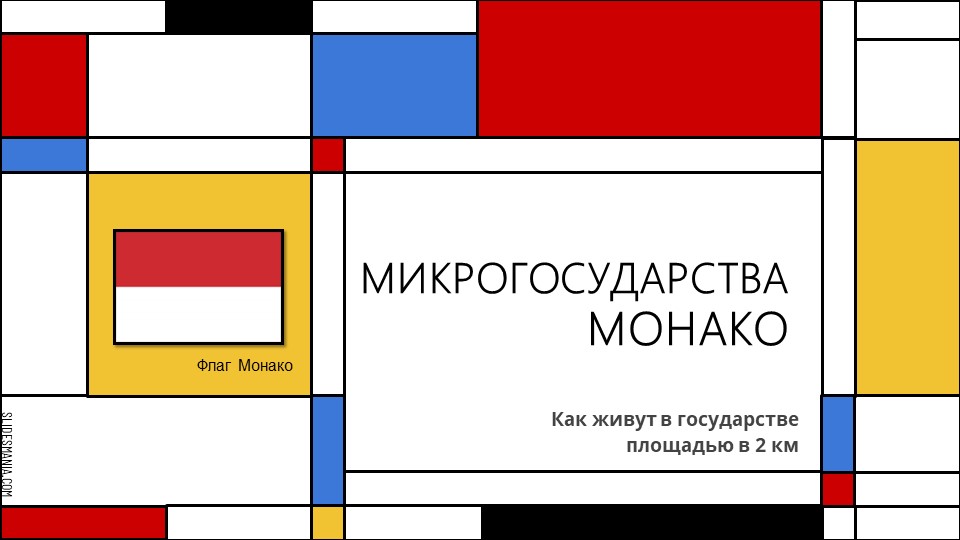 Презентация по географии на тему: Монако - Скачать презентации бесплатно | Читать или скачать учебники для школы онлайн бесплатно ☑ Школьные учебники school-textbook.com