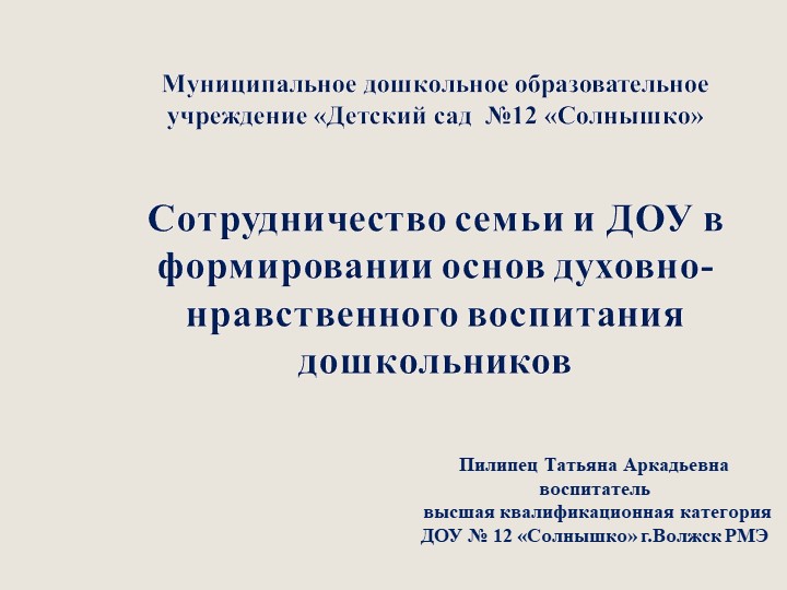"Сотрудничество семьи и ДОУ в формировании основ духовно-нравственного воспитания дошкольников - Скачать презентации бесплатно | Читать или скачать учебники для школы онлайн бесплатно ☑ Школьные учебники school-textbook.com