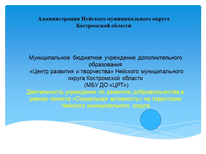 Презентация "Деятельность учреждения по развитию добровольчества на территории Нейского Муниципального округа - Скачать презентации бесплатно | Читать или скачать учебники для школы онлайн бесплатно ☑ Школьные учебники school-textbook.com