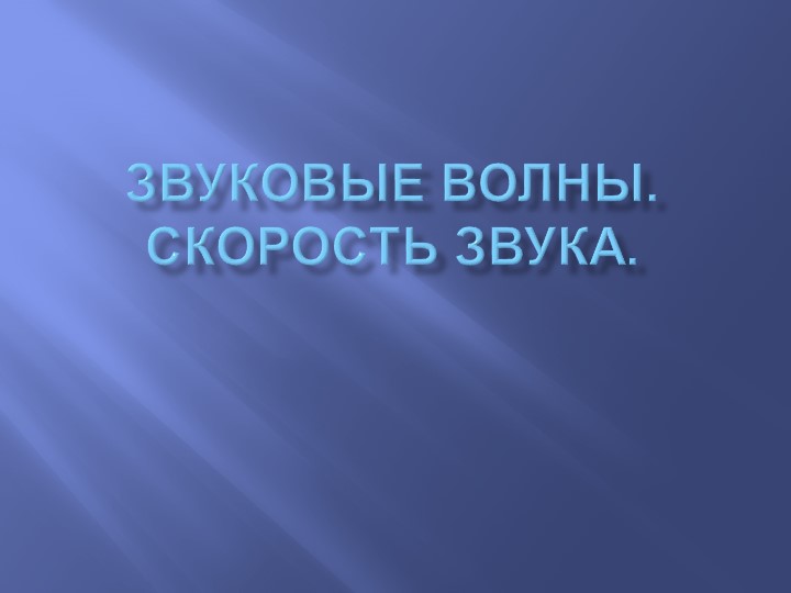 Презентация по физике на тему "Звуковые волны" - Скачать презентации бесплатно | Читать или скачать учебники для школы онлайн бесплатно ☑ Школьные учебники school-textbook.com