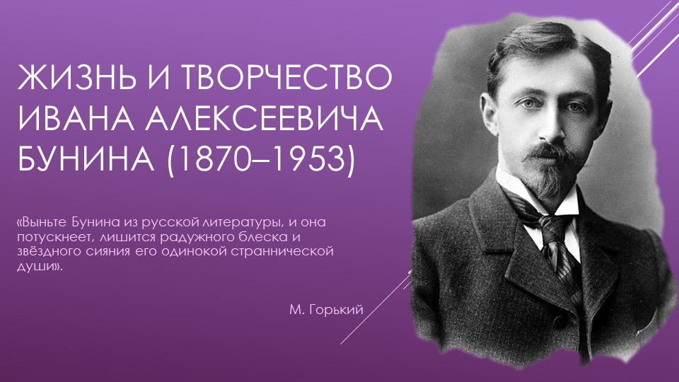 Презентация "Бунин. Биография. Творчество.Судьба" - Скачать презентации бесплатно | Читать или скачать учебники для школы онлайн бесплатно ☑ Школьные учебники school-textbook.com